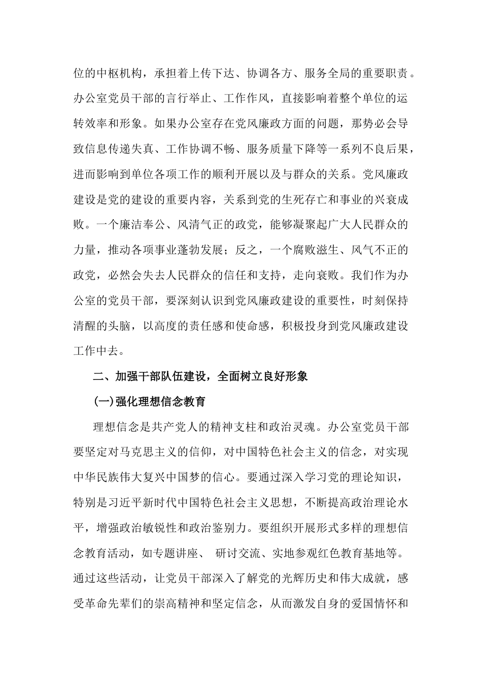 2025年党风廉政建设专题党课讲稿：加强党风廉政建设树立办公室良好形象与加强家庭家教家风建设厚植新时代党风政风社风的家庭根基（2篇文）供参考.docx_第2页