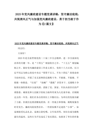 2025年党风廉政建设专题党课讲稿：坚守廉洁底线共筑清风正气与加强党风廉政建设勇于担当敢于作为【2篇文】.docx
