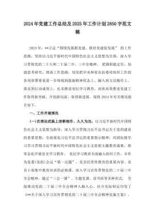 2024年党建工作总结及2025年工作计划2850字范文稿.docx