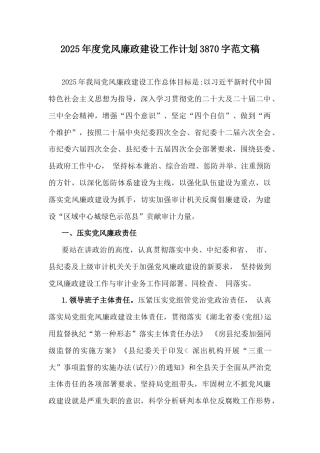 2025年度党风廉政建设工作计划3870字范文稿.docx