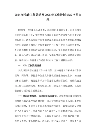 2024年党建工作总结及2025年工作计划4630字范文稿.docx