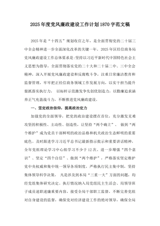 2025年度党风廉政建设工作计划1870字范文稿.docx