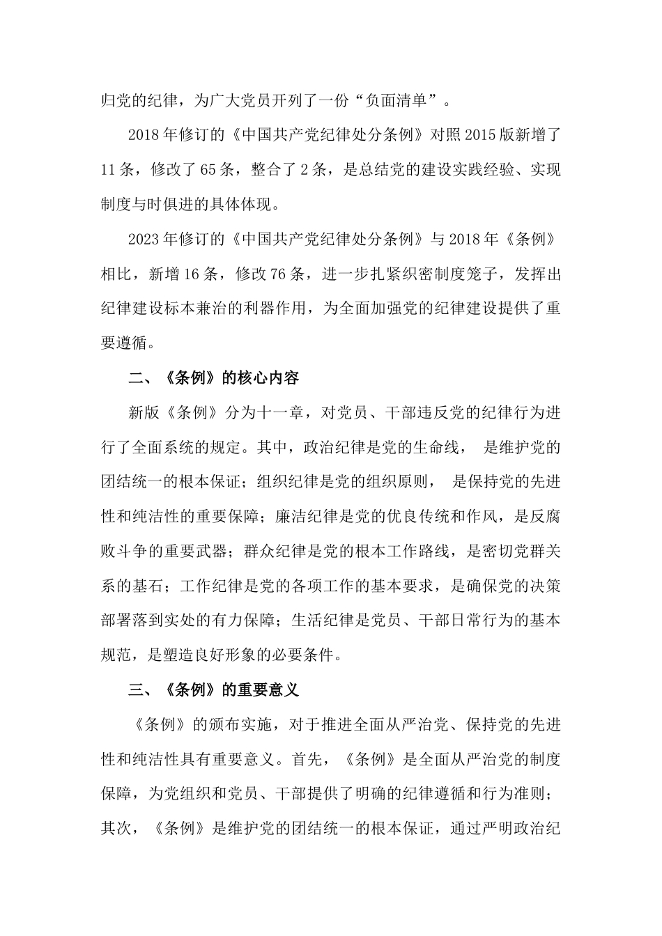 2024年党纪学习教育党课讲稿6篇与2024年党建总结及党建工作开展情况总结报告【五篇】汇编供参考.docx_第3页