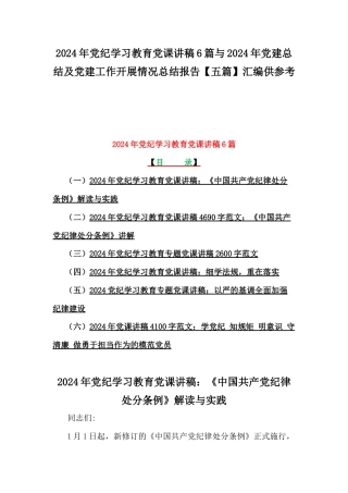 2024年党纪学习教育党课讲稿6篇与2024年党建总结及党建工作开展情况总结报告【五篇】汇编供参考.docx