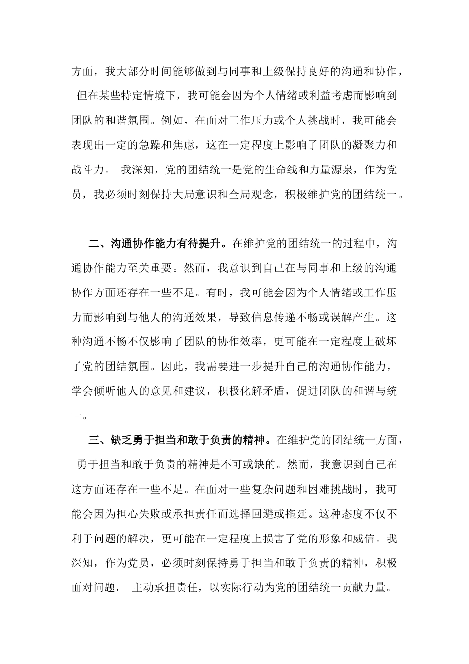 2025年带头严守政治纪律和政治规矩维护党的团结统一等对照检查材料8份“四个方面”范文.docx_第2页