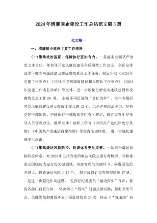 2024年清廉国企建设工作总结范文稿3篇.docx
