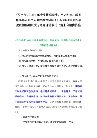(四个带头)2025年带头增强党性、严守纪律、砥砺作风等方面个人对照检查材料8份与2024年第四季度纪检监察机关专题党课讲稿【七篇】合编供借鉴.docx