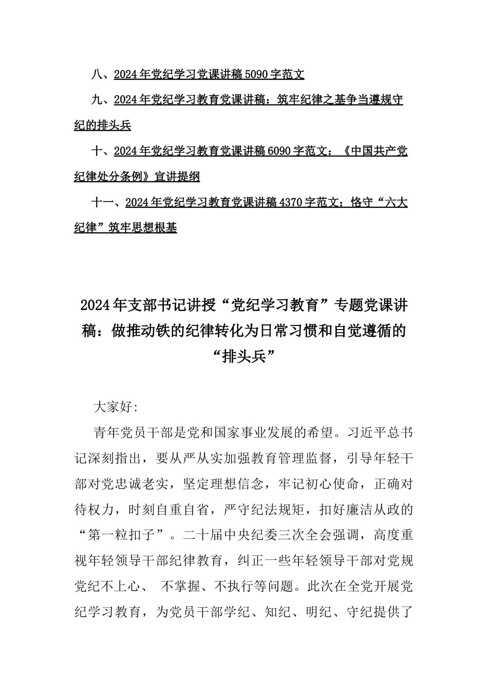 2024年“党纪学习教育”专题党课讲稿11篇文与2024年党支部书记狠抓党建工作述职报告（七篇）汇编（供参考）.docx_第2页