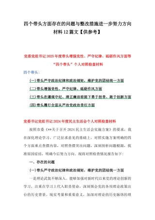 四个带头方面存在的问题与整改措施进一步努力方向材料12篇文【供参考】.docx