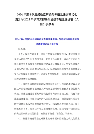 2024年第4季度纪检监察机关专题党课讲稿【七篇】与2025年学习贯彻法治思想专题党课讲稿（六篇）供参考.docx