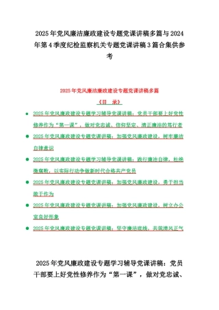 2025年党风廉洁廉政建设专题党课讲稿多篇与2024年第4季度纪检监察机关专题党课讲稿3篇合集供参考.docx