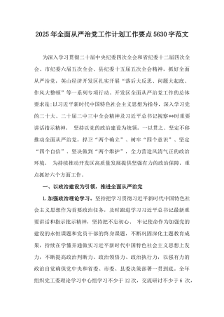 2025年全面从严治党工作计划工作要点5630字范文.docx
