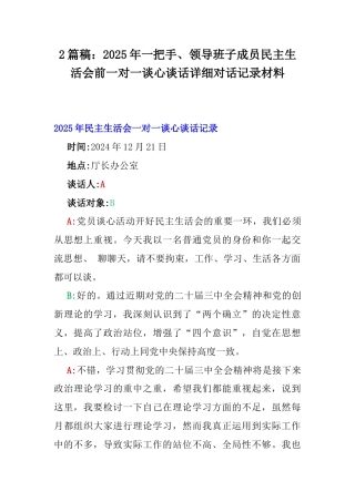 2篇稿：2025年一把手、领导班子成员民主生活会前一对一谈心谈话详细对话记录材料.docx