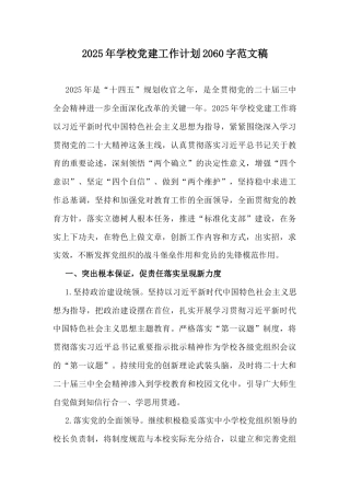 2025年学校党建工作计划2060字范文稿.docx