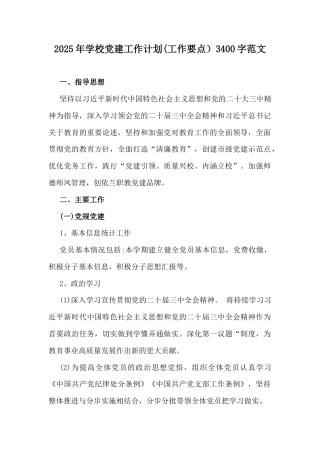 2025年学校党建工作计划（工作要点）3400字范文.docx