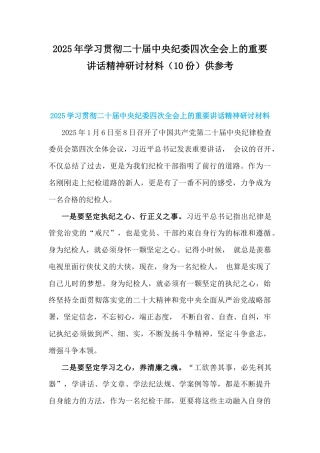 2025年学习贯彻二十届中央纪委四次全会上的重要讲话精神研讨材料（10份）供参考.docx