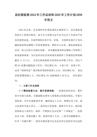 县纪委监委2024年工作总结和2025年工作计划2850字范文.docx