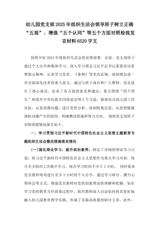 幼儿园党支部2025年组织生活会领导班子树立正确“五观”、增强“五个认同”等五个方面对照检视发言材料6520字文.docx