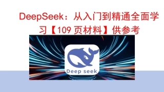 DeepSeek：从入门到精通全面学习【109页材料】供参考.docx