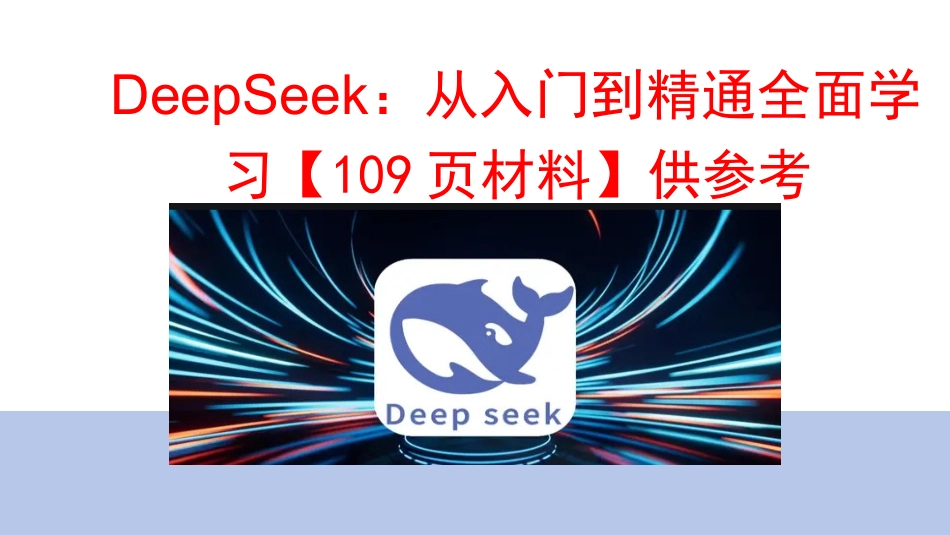 DeepSeek：从入门到精通全面学习【109页材料】供参考.docx_第1页