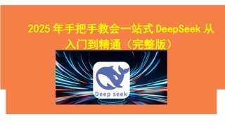 2025年一站式教会一站式DeepSeek从入门到精通｛学习资料2份｝供参考.docx