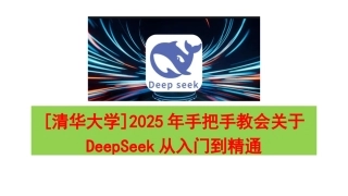 【清华大学】2025年手把手教会关于DeepSeek从入门到精通（完整版2份）.docx