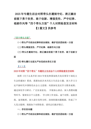 2025年专题生活会对照带头在遵规守纪、清正廉洁前提下勇于担责、敢于创新、增强党性、严守纪律、砥砺作风等“四个带头方面”个人对照检查发言材料【2篇文】供参考.docx