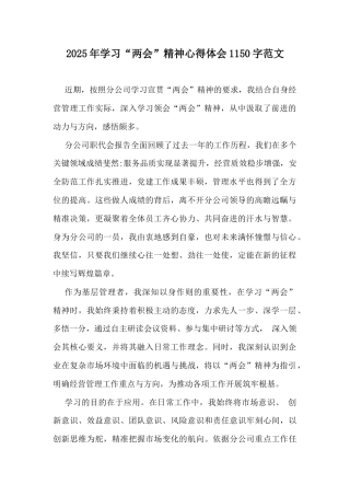 2025年学习“两会”精神心得体会1150字范文.docx