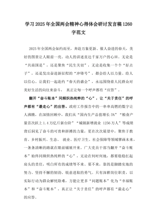 学习2025年全国两会精神心得体会研讨发言稿1260字范文.docx