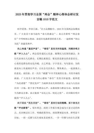 2025年贯彻学习全国“两会”精神心得体会研讨发言稿1010字范文.docx
