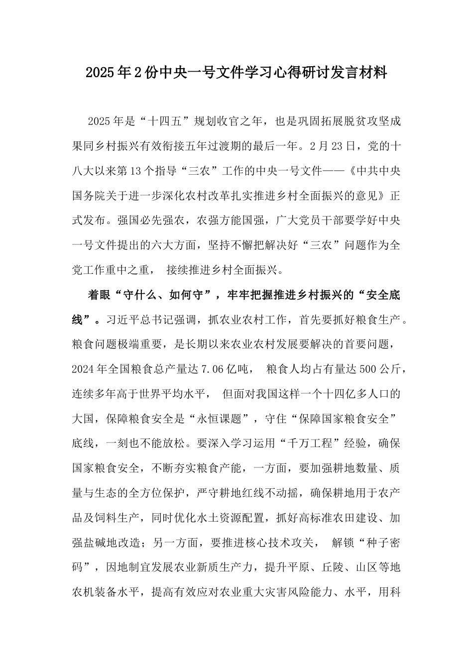 2025年2份中央一号文件学习心得研讨发言材料.docx_第1页