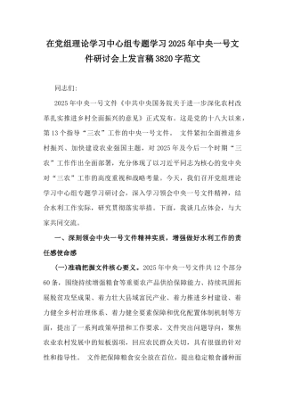 在党组理论学习中心组专题学习2025年中央一号文件研讨会上发言稿3820字范文.docx