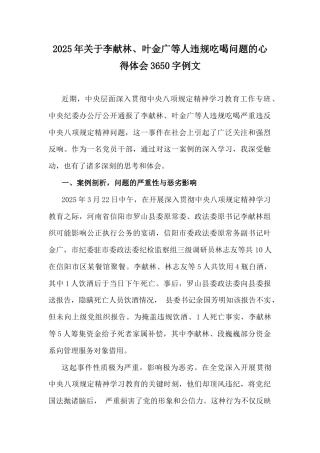 2025年关于李献林、叶金广等人违规吃喝问题的心得体会3650字例文.docx