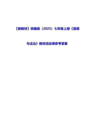 【新教材】统编版2025年七年级上册《道德与法治》教材活动课参考答案.docx