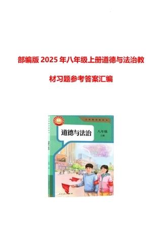 部编版2025年八年级上册道德与法治教材习题参考答案汇编.docx