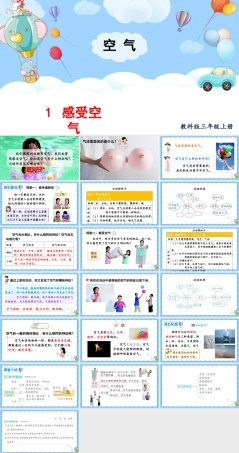 2025年教科版小学三年级上册科学第二单元《第1课感受空气》教学课件.pptx