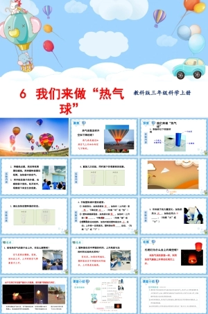 2025年教科版小学三年级上册科学第二单元《第6课我们来做热气球》教学课件.pptx