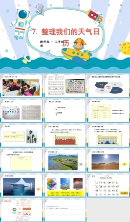 2025年教科版小学三年级上册科学第三单元《第7课整理我们的天气日历》教学课件.pptx