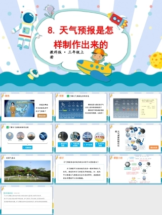2025年教科版小学三年级上册科学第三单元《第8课天气预报是怎样制作出来的》教学课件.pptx