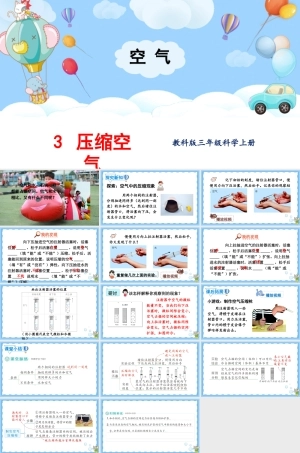 2025年教科版小学三年级上册科学第二单元《第3课压缩空气》教学课件.pptx