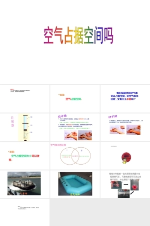 2025年教科版小学三年级上册科学第一单元《水第6课空气占据空间吗》教学课件.pptx