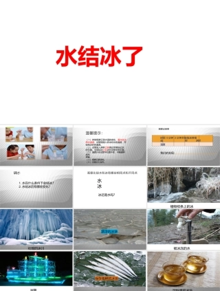 2025年教科版小学三年级上册科学第一单元《水第3课水结冰了》教学课件.pptx