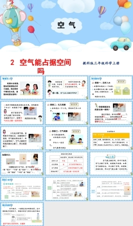 2025年教科版小学三年级上册科学第二单元《第2课空气能占据空间吗》教学课件.pptx