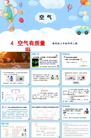 2025年教科版小学三年级上册科学第二单元《第4课空气有质量吗》教学课件.pptx