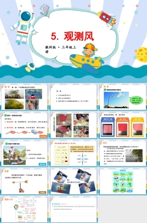 2025年教科版小学三年级上册科学第三单元《第5课观测风》教学课件.pptx