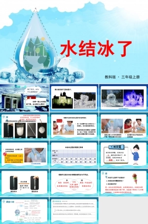 2025年教科版小学三年级上册科学第一单元《第3课水结冰了》教学课件.PPTX