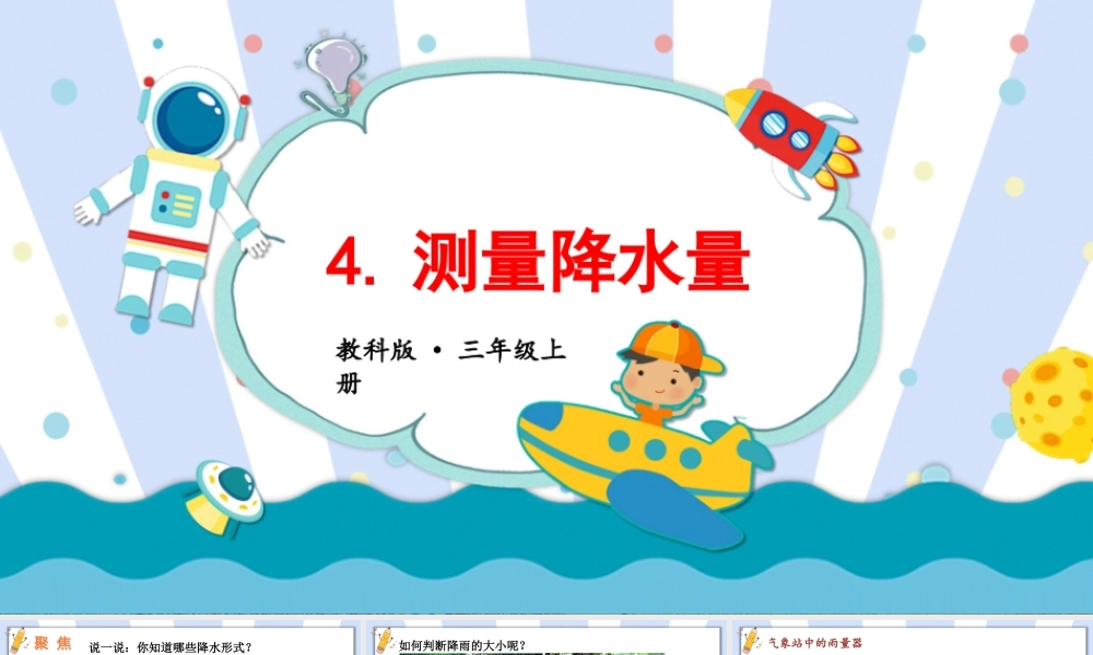 2025年教科版小学三年级上册科学第三单元《第4课测量降水量》教学课件.pptx