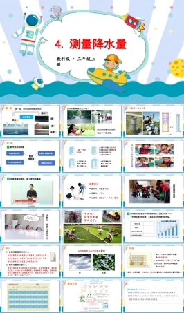 2025年教科版小学三年级上册科学第三单元《第4课测量降水量》教学课件.pptx