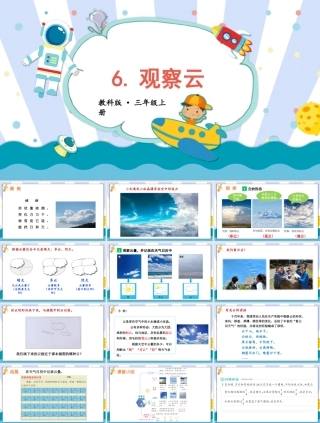 2025年教科版小学三年级上册科学第三单元《第6课观察云》教学课件.pptx