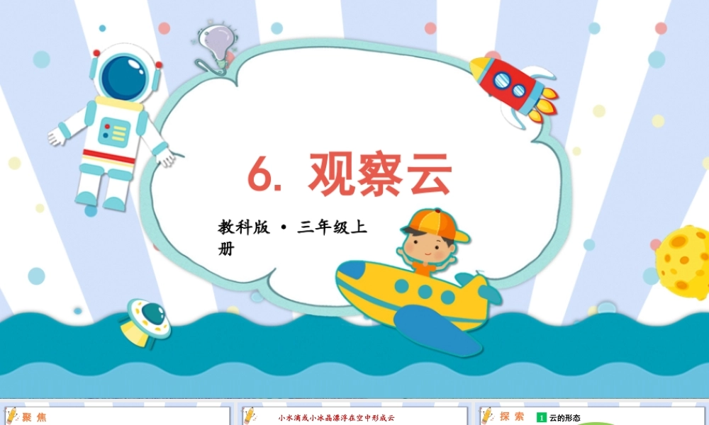 2025年教科版小学三年级上册科学第三单元《第6课观察云》教学课件.pptx